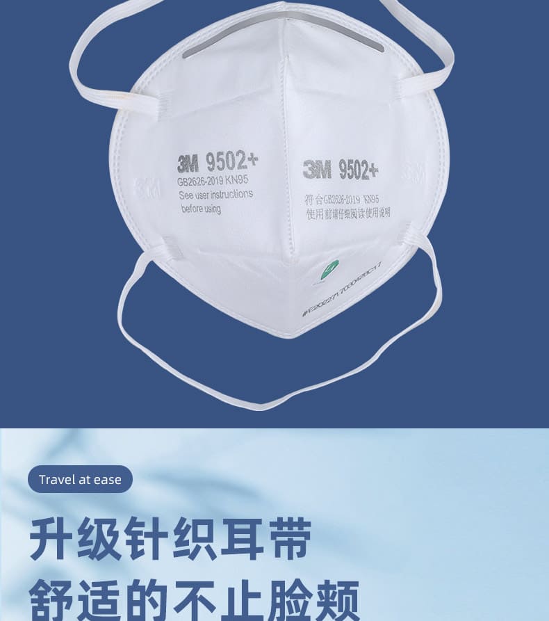 3M 9502+ 防颗粒物口罩 （头带式、中国KN95认证）